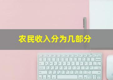 农民收入分为几部分