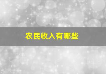 农民收入有哪些