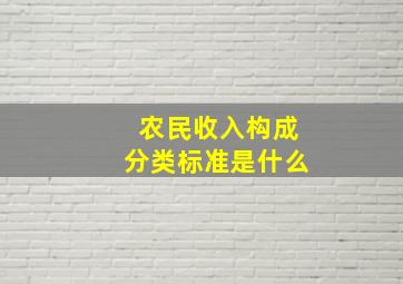 农民收入构成分类标准是什么