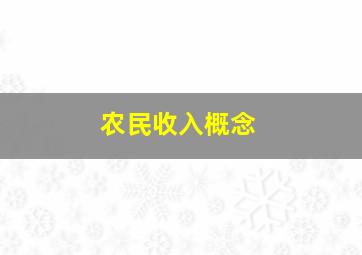 农民收入概念