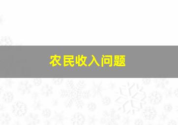 农民收入问题