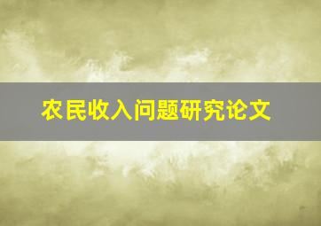 农民收入问题研究论文