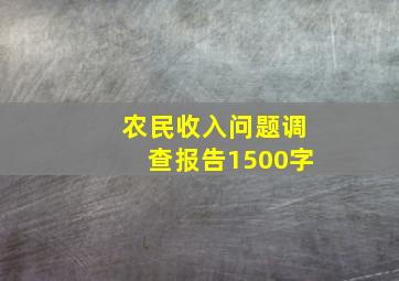 农民收入问题调查报告1500字