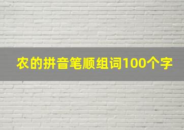 农的拼音笔顺组词100个字