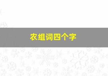 农组词四个字