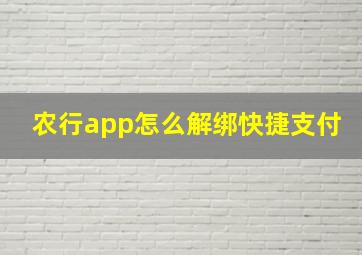 农行app怎么解绑快捷支付