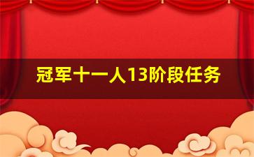 冠军十一人13阶段任务