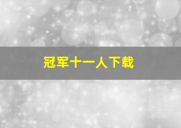 冠军十一人下载