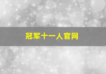 冠军十一人官网