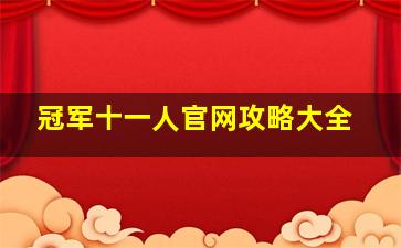 冠军十一人官网攻略大全