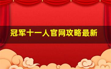 冠军十一人官网攻略最新