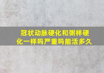 冠状动脉硬化和粥样硬化一样吗严重吗能活多久