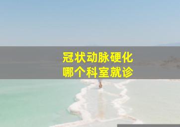 冠状动脉硬化哪个科室就诊