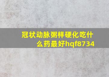 冠状动脉粥样硬化吃什么药最好hqf8734