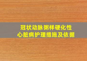 冠状动脉粥样硬化性心脏病护理措施及依据