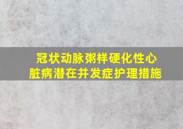 冠状动脉粥样硬化性心脏病潜在并发症护理措施