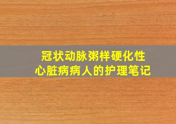 冠状动脉粥样硬化性心脏病病人的护理笔记