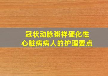 冠状动脉粥样硬化性心脏病病人的护理要点