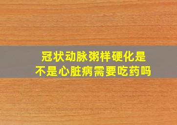 冠状动脉粥样硬化是不是心脏病需要吃药吗