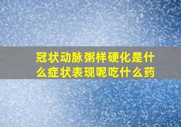 冠状动脉粥样硬化是什么症状表现呢吃什么药