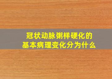 冠状动脉粥样硬化的基本病理变化分为什么