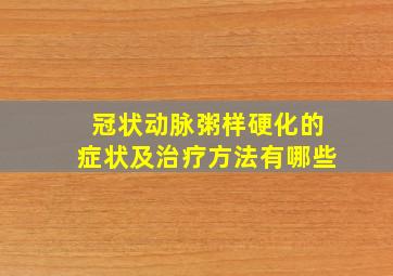 冠状动脉粥样硬化的症状及治疗方法有哪些