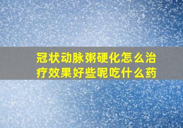 冠状动脉粥硬化怎么治疗效果好些呢吃什么药