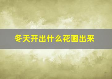 冬天开出什么花画出来