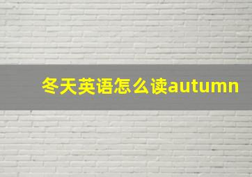 冬天英语怎么读autumn