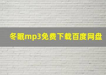 冬眠mp3免费下载百度网盘