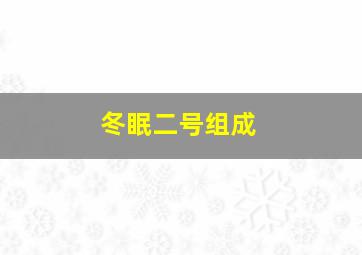 冬眠二号组成