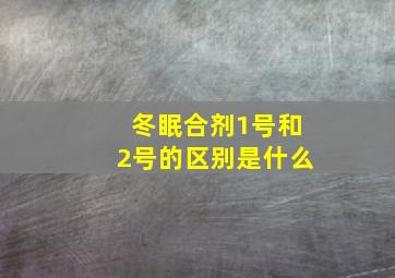 冬眠合剂1号和2号的区别是什么