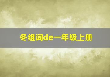 冬组词de一年级上册