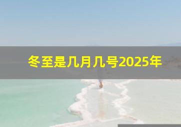 冬至是几月几号2025年