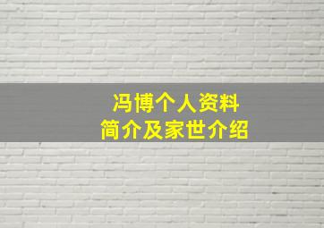 冯博个人资料简介及家世介绍