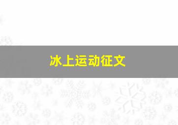 冰上运动征文