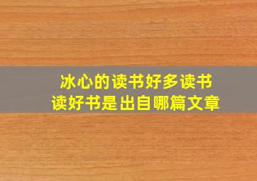 冰心的读书好多读书读好书是出自哪篇文章