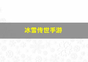 冰雪传世手游