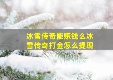 冰雪传奇能赚钱么冰雪传奇打金怎么提现