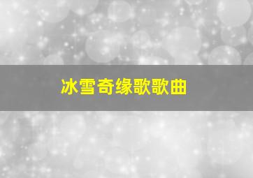 冰雪奇缘歌歌曲