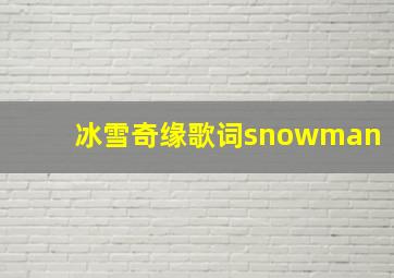 冰雪奇缘歌词snowman