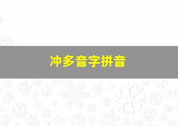 冲多音字拼音