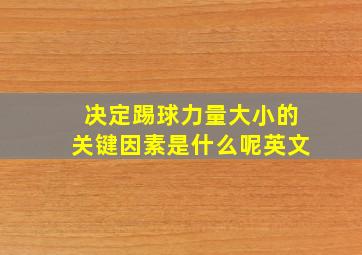 决定踢球力量大小的关键因素是什么呢英文