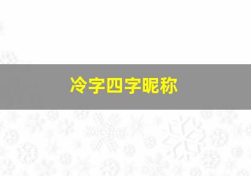 冷字四字昵称