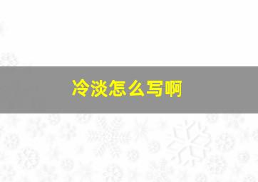 冷淡怎么写啊