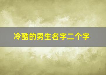 冷酷的男生名字二个字