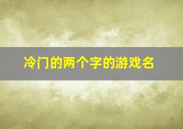 冷门的两个字的游戏名