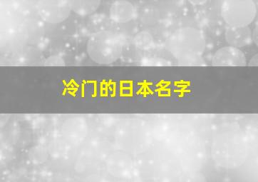 冷门的日本名字