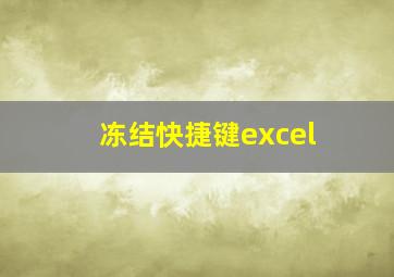 冻结快捷键excel