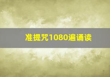 准提咒1080遍诵读